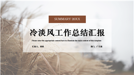 冷淡风工作总结汇报PPT模板