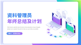 资料管理员年终总结述职汇报PPT模板