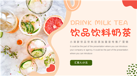 简约饮品饮料奶茶宣传推广营销PPT模板