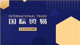 国际贸易会议活动宣传策划PPT模板