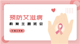 预防艾滋病教育主题班会PPT模板