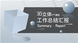 3d立体工作汇报PPT模板