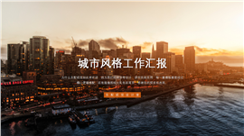 城市风格工作汇报PPT模板