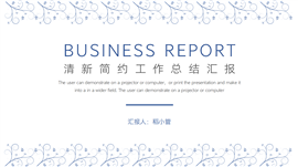 简约工作总结汇报PPT模板