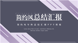 简约风年终总结汇报ppt模板