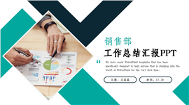 几何风销售部工作总结汇报ppt模板