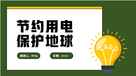 节约用电保护地球卡通教学PPT模板