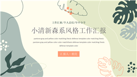 小清新森系工作汇报总结PPT模板