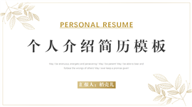 个人介绍简历ppt模板