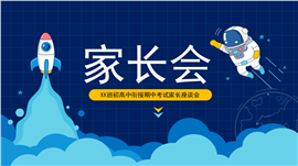太空人高中学生学习家校交流家长会PPT模板