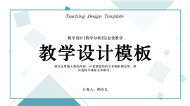 浅蓝色简约风格教学设计PPT模板