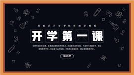 黑板风开学季教学通用PPT模板