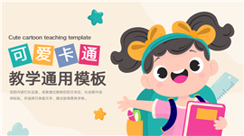 可爱女孩卡通教学通用ppt模板