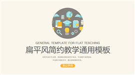 米色扁平风教学通用PPT模板