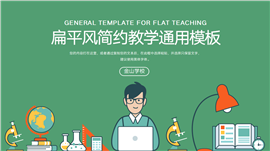 扁平风简约教学通用PPT模板