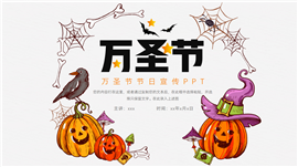 可爱卡通万圣节节日宣传ppt模板
