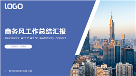 商务风蓝色工作总结汇报PPT模板