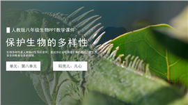 人教版八年级生物《保护生物的多样性》ppt课件