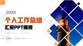 个人工作总结汇报通用ppt模板