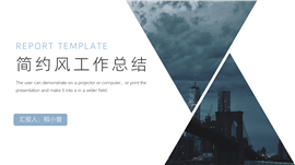 简约风工作总结汇报PPT模板