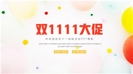 简约炫彩双十一促销活动ppt模板