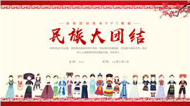 简约民族团结宣传ppt模板