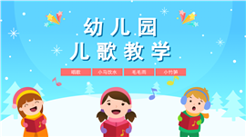 蓝粉卡通风幼儿园儿歌教学ppt模板