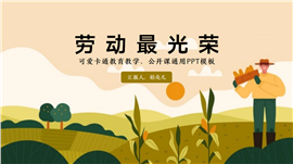 卡通劳动教育教学ppt模板