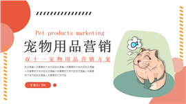 双十一宠物营销方案ppt模板