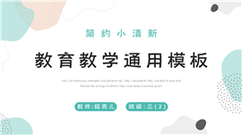 小清新教育教学通用ppt模板