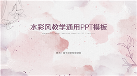 紫色水彩风教学通用ppt模板