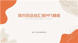 小清新总结汇报ppt模板