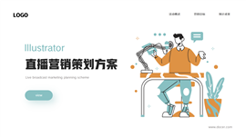插画风直播营销策划ppt模板