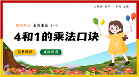 数学二年级上册表内乘法4和1的乘法口诀PPT课件