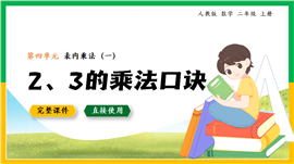 人教二年级上册表内乘法2、3的乘法口诀PPT课件