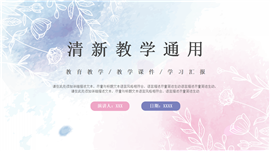 蓝粉色水彩手绘教学通用ppt模板