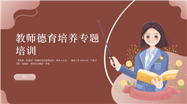 教师德育培养专题培训PPT模板