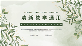 绿色水彩绿植教学通用ppt模板