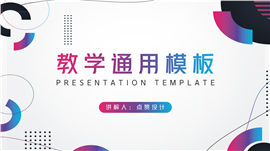 渐变色几何风格教学通用PPT模板