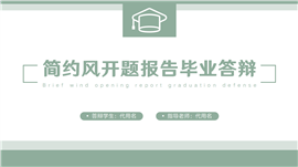 简约绿色开题报告答辩PPT模板