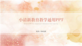 小清新教育教学通用ppt模板