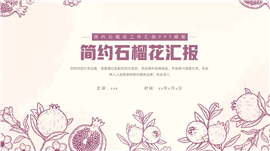 大气石榴花工作汇报ppt模板