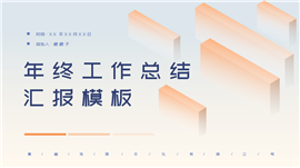 撞色年终工作总结汇报PPT模板