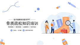 骨质疏松骨折预防护理知识ppt模板