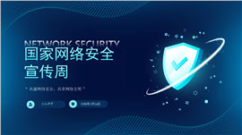 国家网络安全宣传周网络安全知识学习ppt模板