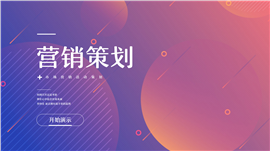 创意商务风活动营销策划PPT模板