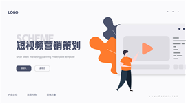 短视频营销策划ppt模板