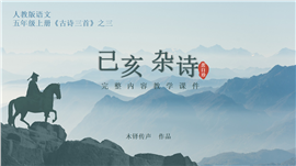 语文五年级上册已亥杂诗教学PPT课件