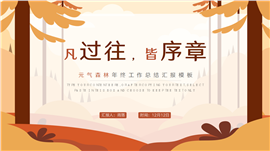 元气森林年终工作总结汇报PPT模板