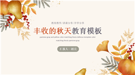 丰收的秋天主题教育教学PPT模板